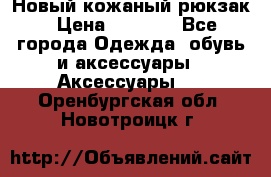 Новый кожаный рюкзак › Цена ­ 5 490 - Все города Одежда, обувь и аксессуары » Аксессуары   . Оренбургская обл.,Новотроицк г.